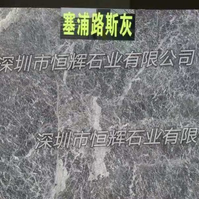 深圳大理石-塞浦路斯灰大理石-土耳其大理石