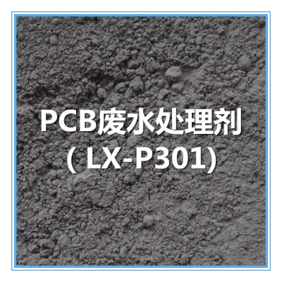 PCB废水处理剂 LX-P301