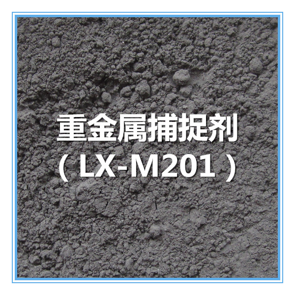 重金属捕捉剂 LX-M201