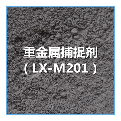 重金属捕捉剂 LX-M201
