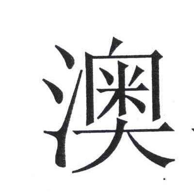 澳典售后服务电话 澳典投影仪维修站点 澳典不开机 花屏