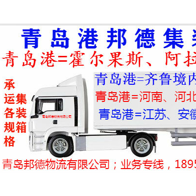 霍尔果斯口岸进出口青岛港集装箱车队
