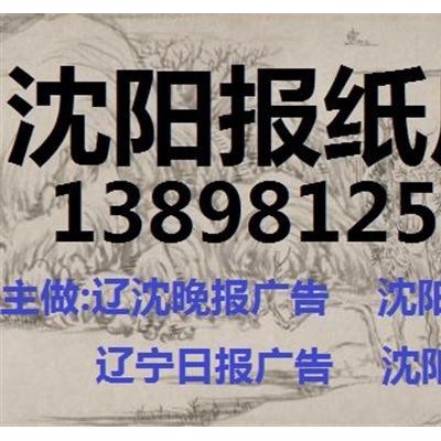 辽沈晚报广告部13898125191辽沈晚报广告