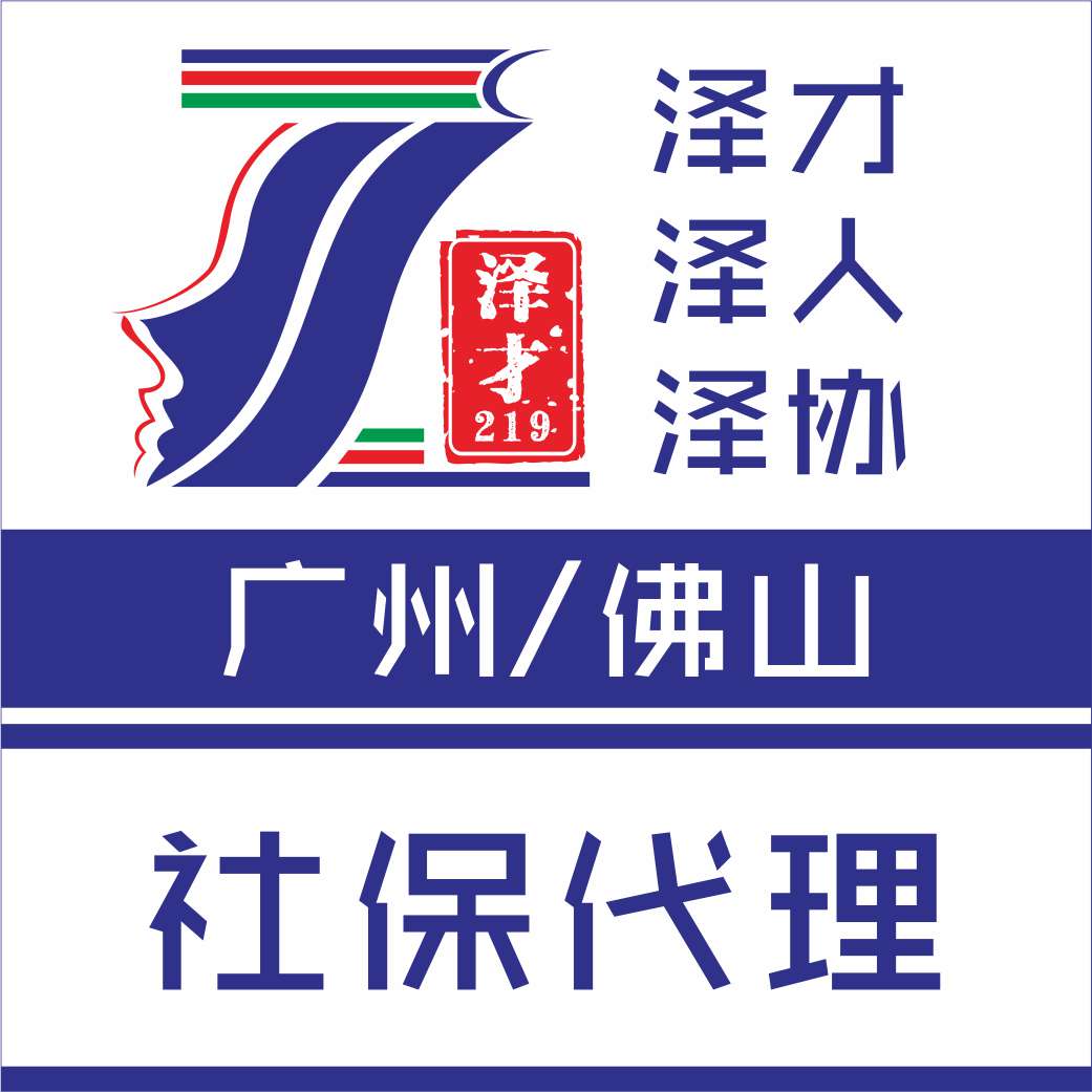 佛山南海区社保代理，入户、买房、小孩上学买社保代理