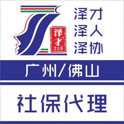 佛山南海区社保代理，入户、买房、小孩上学买社保代理