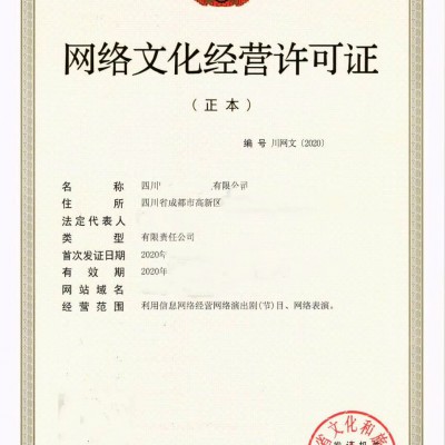 成都审批一个经纪机构的营业性演出许可证申请流程