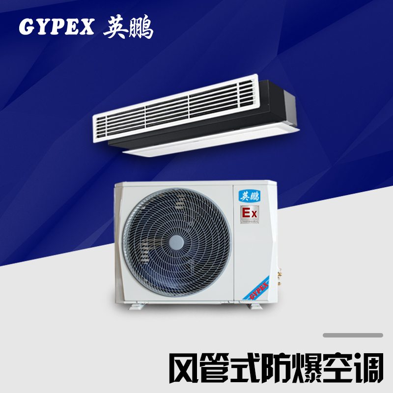 重庆防爆空调，风管式防爆空调