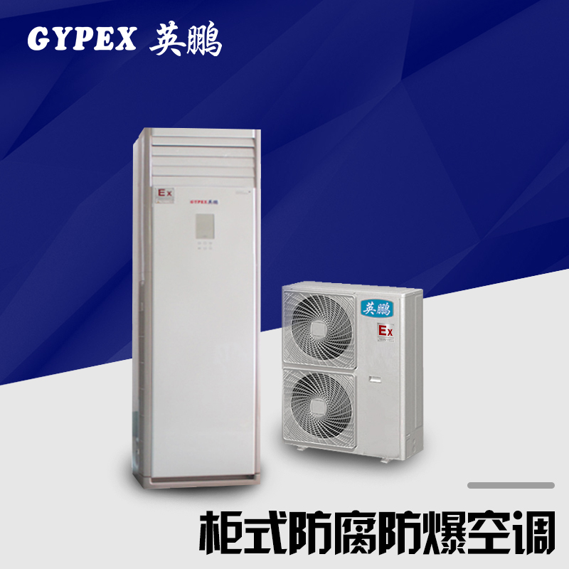 柜式防腐空调，广东防爆空调