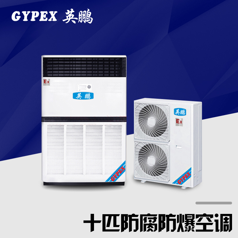 山东车间防腐空调，10匹防腐空调