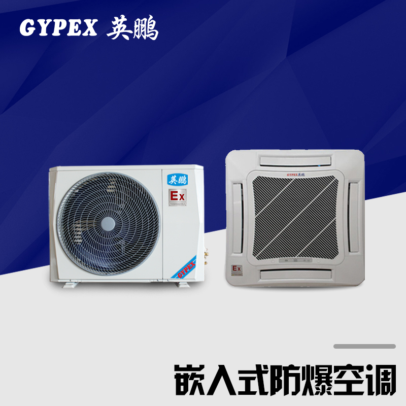 江苏防爆空调，嵌入式防爆空调