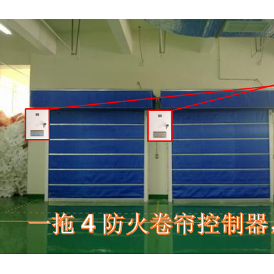 一带四防火卷帘控制器