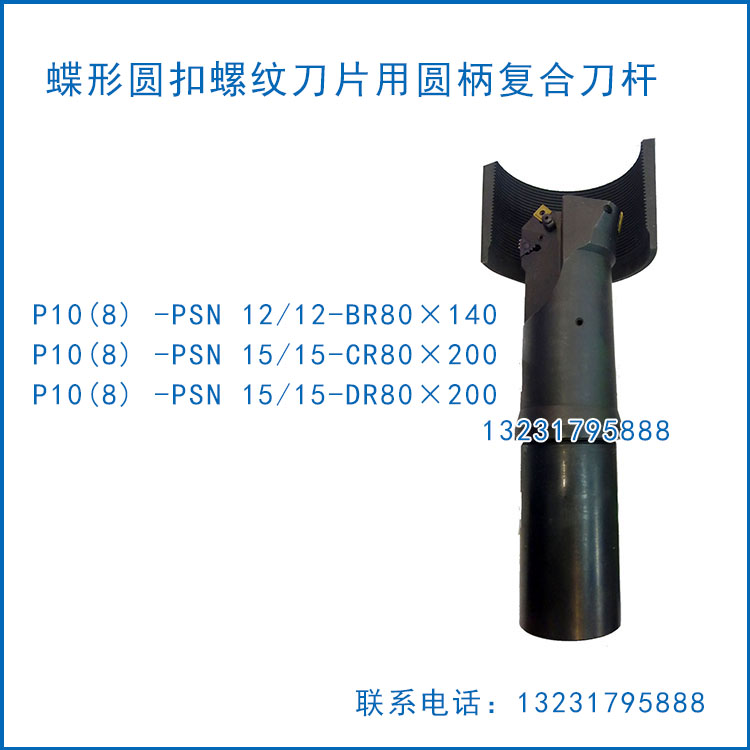 蝶形圆扣螺纹刀片用圆柄复合刀杆