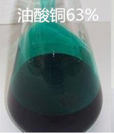 油酸铜63%