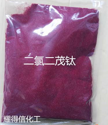 二氯二茂钛 1271-19-8