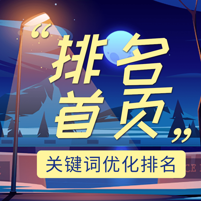 关键词排名优化-无排名不收费