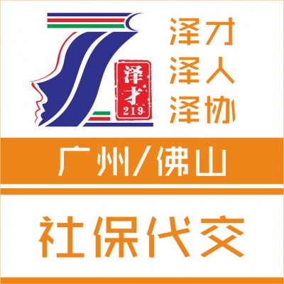 广州各区社保代理，户口咨询，生育险代理，办理居住证
