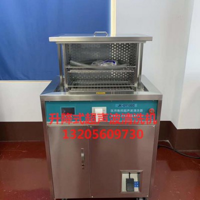 医用升降式超声波清洗器