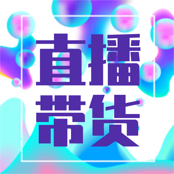 直播引流顺序玩法提高直播带货转化