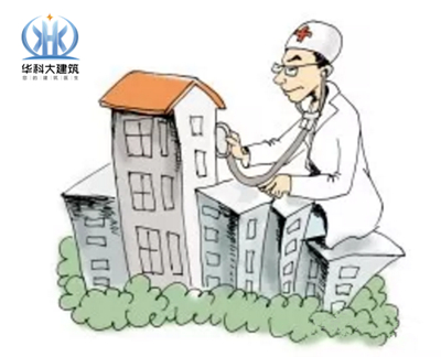 这六种情况可申请房屋安全鉴定-华科大建筑