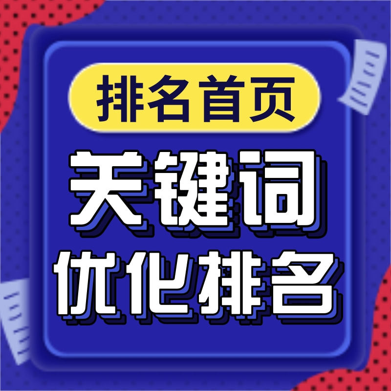佛山专业网站排名优化 提高关键词排名 无效果不收费
