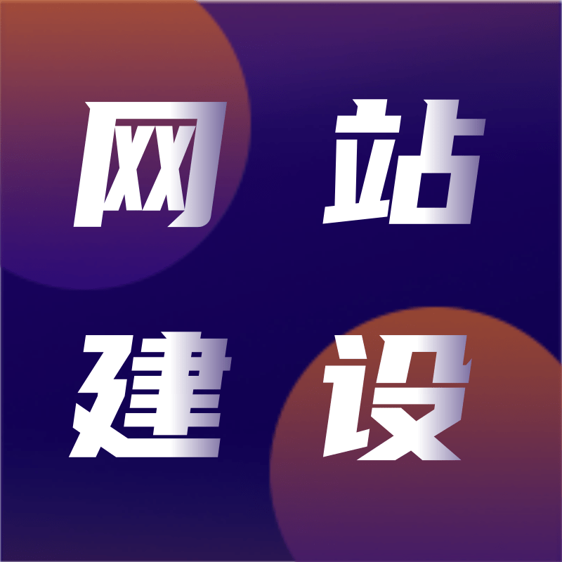 网站改版要花多少钱？专业团队打造网站官网