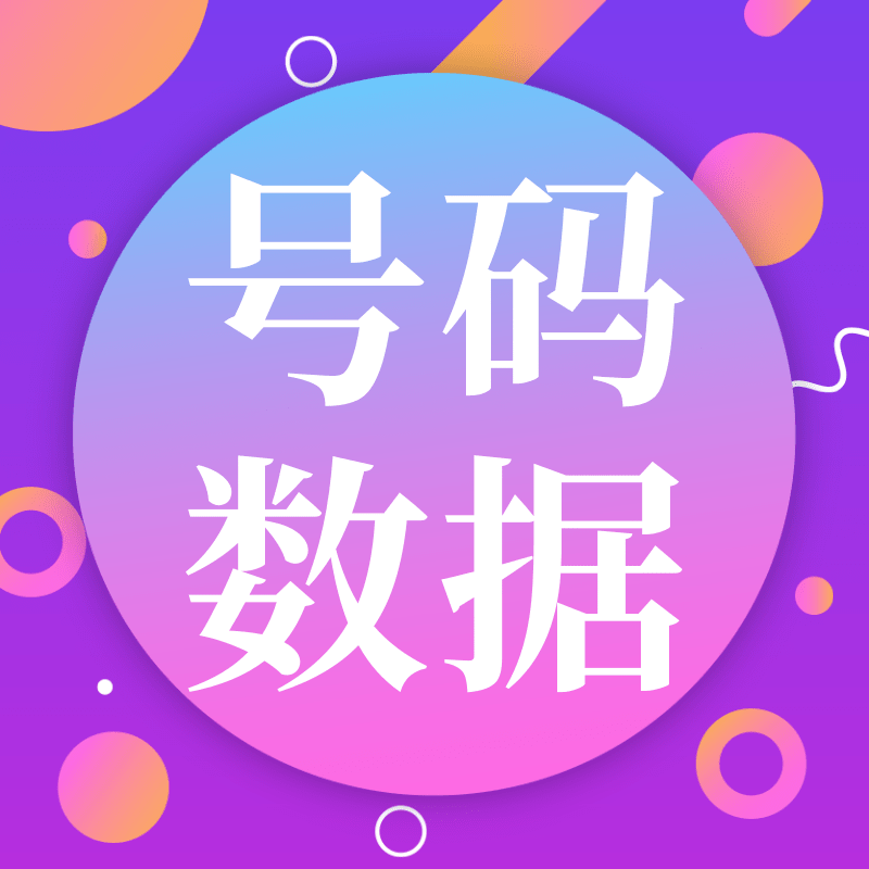 号码采集软件-精准数据采集的方法