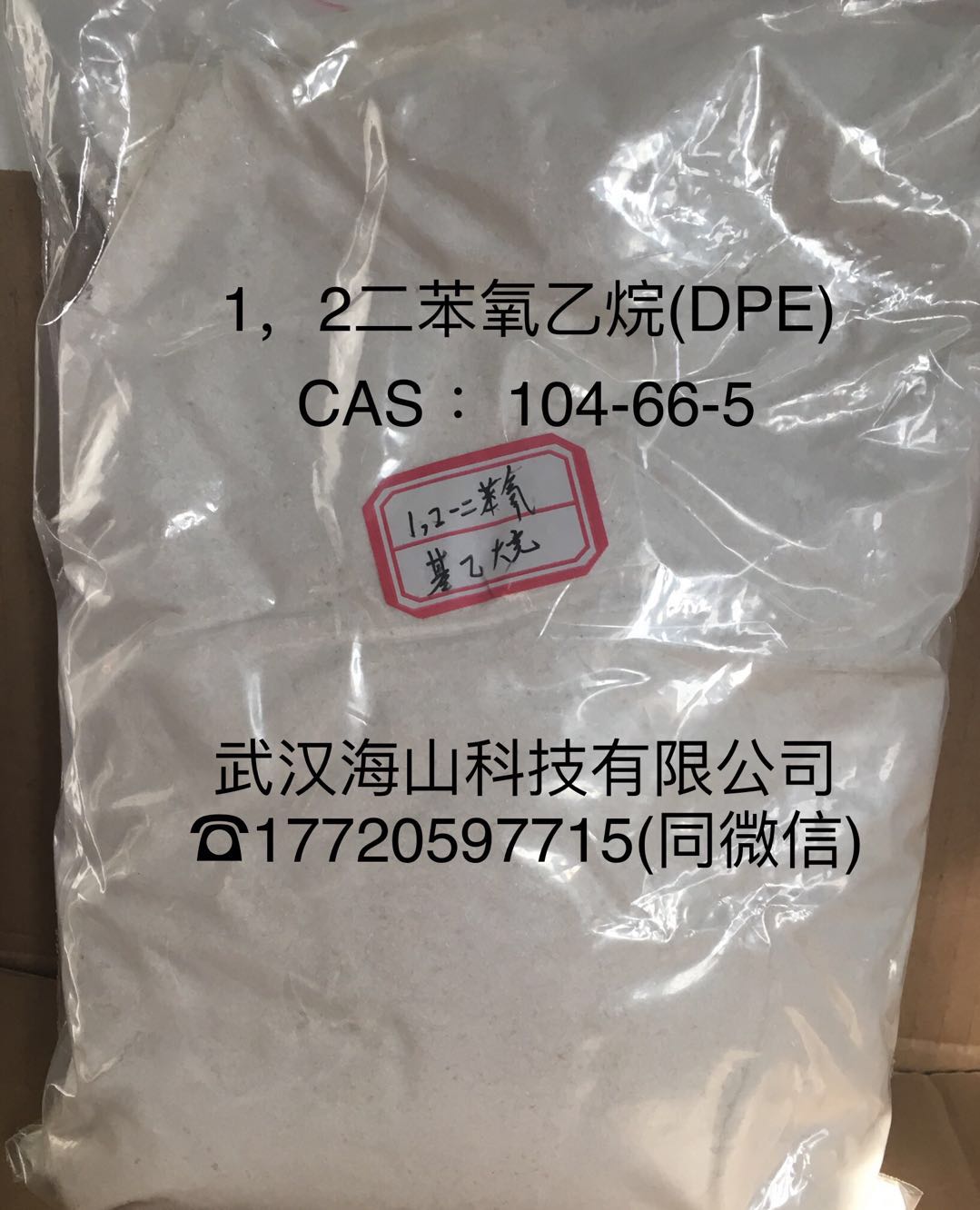 热敏增感剂1,2-二苯氧乙烷（DPE）,104-66-5