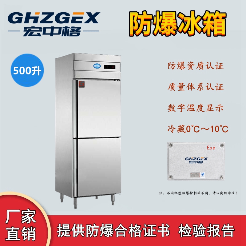 长宁区不锈钢防爆冰箱厂家制作