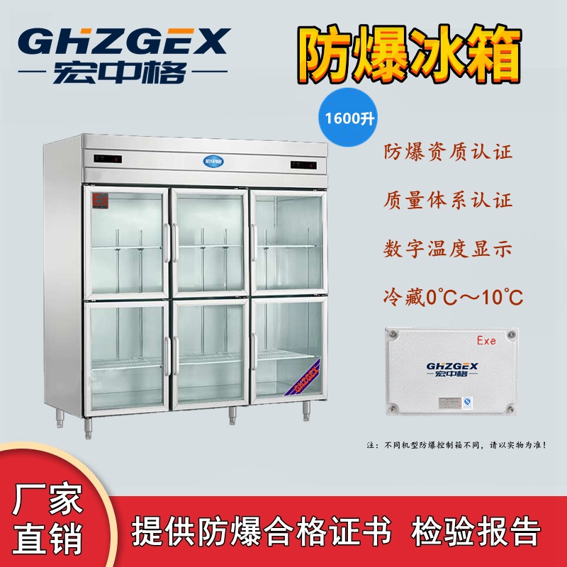 上海市闸北区不锈钢防爆冰箱厂家