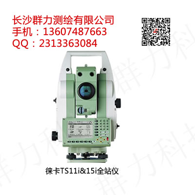 蝶山区供应徕卡TS11i&15i全站仪