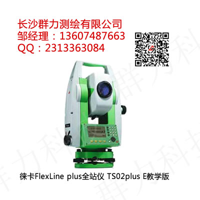 蝶山区供应徕卡全站仪 TS02plus E教学版