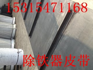 优质除铁器皮带   橡胶除铁器皮带