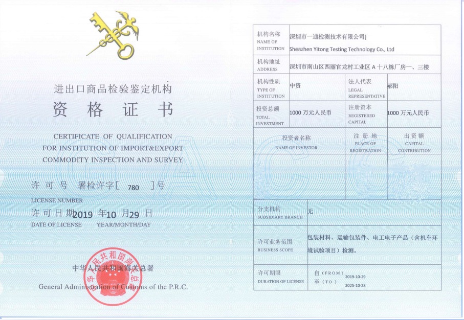 一通检测喜获进出口商品检验鉴定机构资格证书