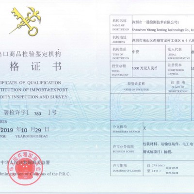 一通检测喜获进出口商品检验鉴定机构资格证书