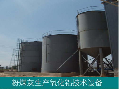 粉煤灰铝硅资源化-粉煤灰和煤矸石铝硅资源产业化技术设备