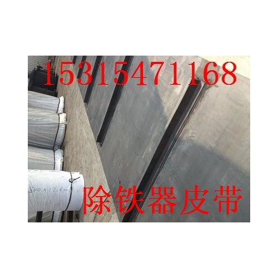 优质除铁器皮带   橡胶除铁器皮带