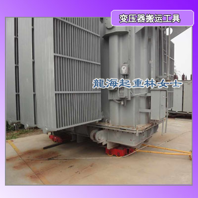 厂房如何搬运变压器,可选用搬运小坦克及气垫搬运车