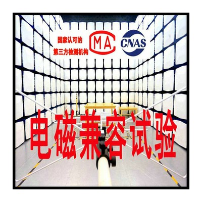 北京辐射发射测试机构 电波暗室 提供发射曲线CNAS报告
