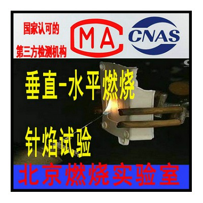 阻燃等级判定 燃烧等级V0V1HB测试机构 提供检测报告