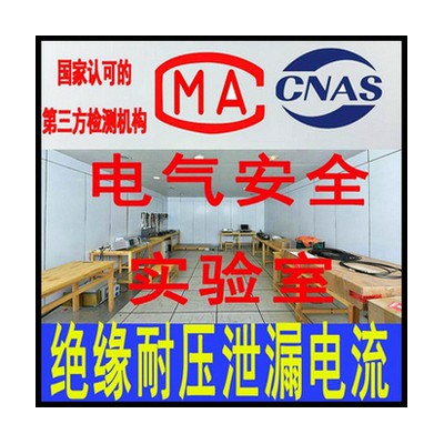 北京电气安全试验中心 电气间隙爬电距离测试服务