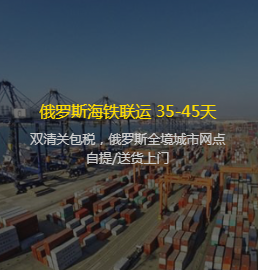常州机械到俄罗斯门到门物流货运专线公司