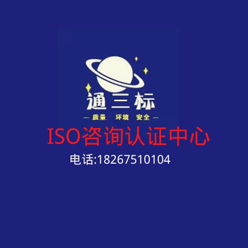 iso通三标 认证咨询的好伙伴，免费咨询，加急办理，不过退款