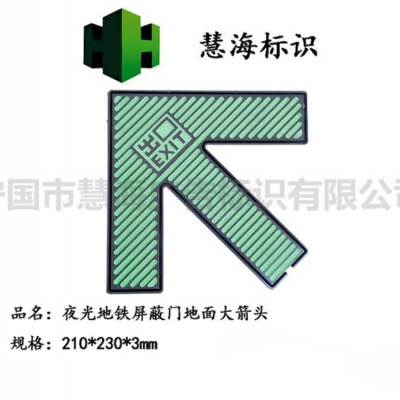 地下交通屏蔽门前指示箭头，夜光不锈钢消防地标，嵌入式标识