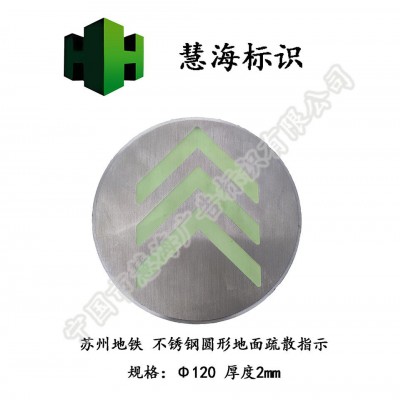 地铁地面不锈钢消防标识，嵌入式夜光发光标识，地面出口指示