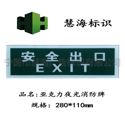 亚克力标牌，夜光标牌，夜光消防标牌