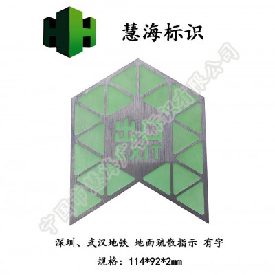 轻轨地铁站厅乘车指示标识，安全出口指示标志，夜光不锈钢地标