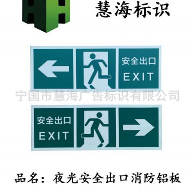 铝板标识牌，夜光铝板消防标识，紧急疏散安全出口指示牌