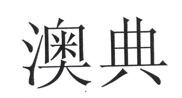北京 奥典售后服务电话 AODIN投影仪维修点 图像有白点