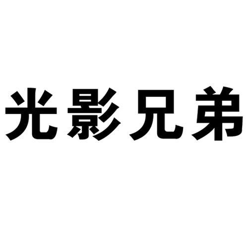 北京 光影兄弟售后服务电话 光影兄弟投影仪维修点 不开机