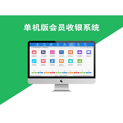 沈阳会员系统制作 免费试用 单机版 云版 网页版